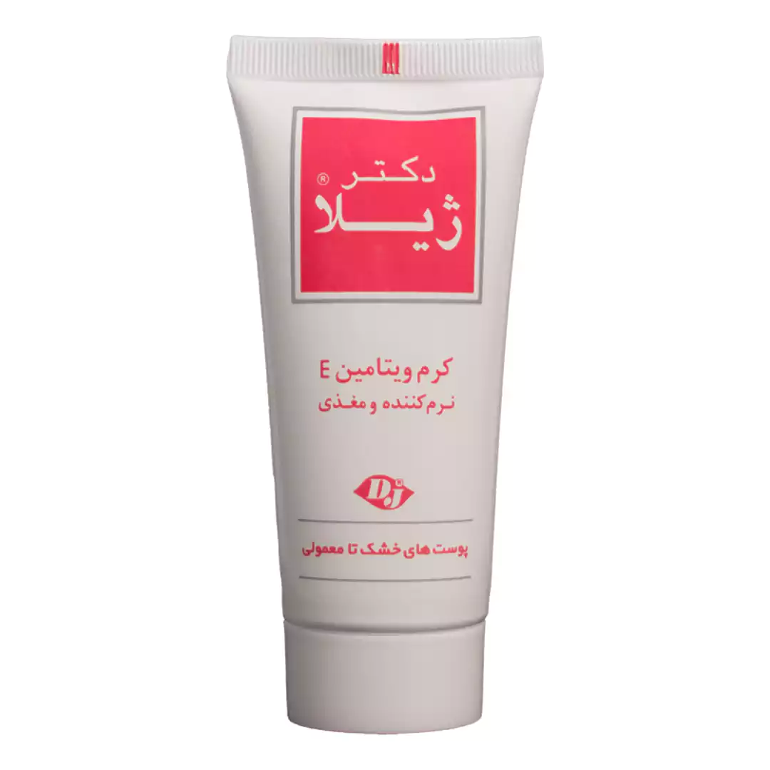 کرم ویتامین E دکتر ژیلا